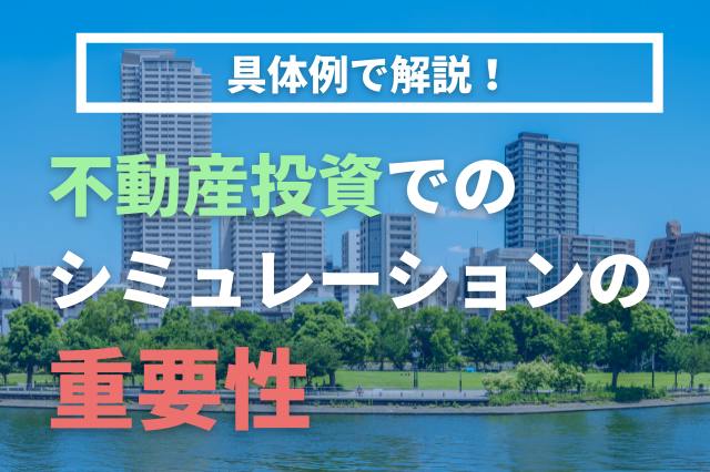 不動産投資でのシミュレーションの重要性!具体例で解説
