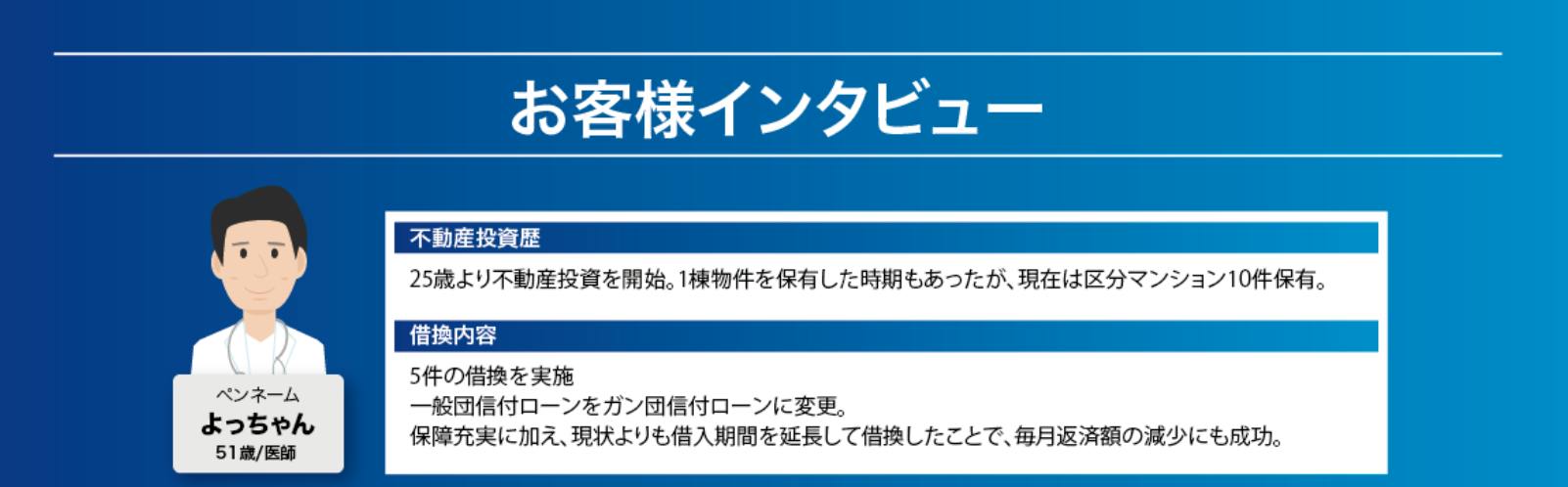 【お客様インタビュー】不動産投資ローンの借り換え