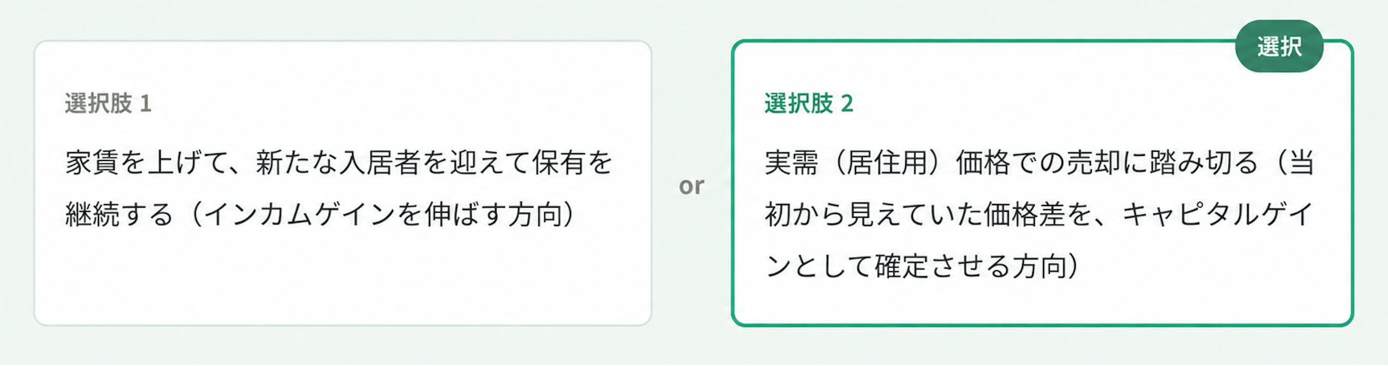 選択肢１と選択肢２