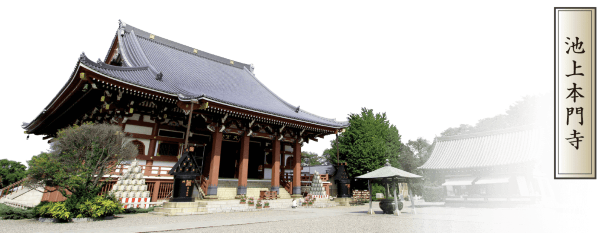 池上本門寺